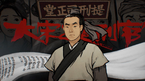 24【怪异君毁经典】《大宋提刑官》 第三回